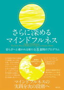 さらに深めるマインドフルネス