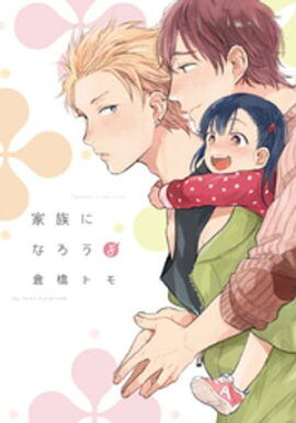 家族になろうよ【単行本版】（電子限定描き下ろし付） 