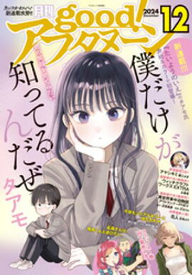 good！アフタヌーン 2024年12号 [2024年11月7日発売] 