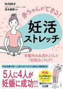 赤ちゃんができる！　妊活ストレッチ