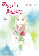 あの山越えて　24