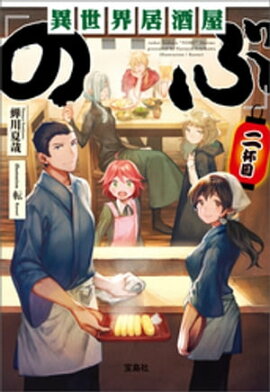 異世界居酒屋「のぶ」 二杯目 