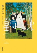 小説 星守る犬