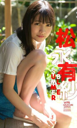 【デジタル限定】松永有紗写真集「BLUE SUMMER」 