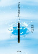 この約束のあとで