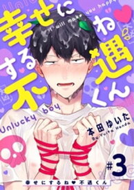 幸せにするね 不遇くん（3）【電子書籍】[ 本田ゆいた ]