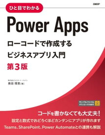 ひと目でわかるPower Apps　ローコードで作成するビジネスアプリ入門　第3版【電子書籍】[ 株式会社イルミネート・ジャパン 奥田 理恵 ]