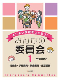 児童会・学級委員・集会委員・生活委員 【電子書籍】[ 安部恭子 ]