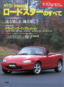 ニューモデル速報 第222弾 新型マツダ・ロードスターのすべて