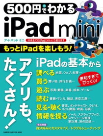 500円でわかる iPad mini【電子書籍】