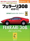 ニューモデル速報 歴代シリーズ フェラーリ308のすべて