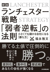 新版　ランチェスター戦略　「弱者逆転」の法則 小さくても儲かる会社になる「勝ち方」【電子書籍】[ 福永雅文 ]