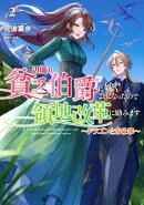 辺境の貧乏伯爵に嫁ぐことになったので領地改革に励みます 2〜ドラゴンとお仕事〜【電子書店共通特典SS付】