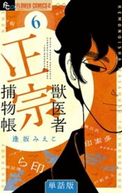 獣医者正宗捕物帳【単話】（6）【電子書籍】[ 逢坂みえこ ]