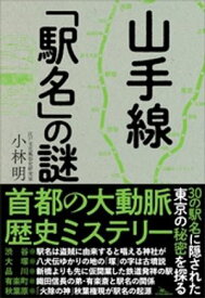 山手線「駅名」の謎 【電子書籍】[ 小林明 ]