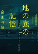地の底の記憶