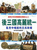 後三國高麗統一：亂世中崛起的王氏政權