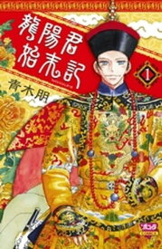 龍陽君始末記　1 【電子書籍】[ 青木朋 ]