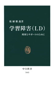 学習障害（LD）　理解とサポートのために【電子書籍】[ 柘植雅義 ]