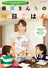 藤原さんちの毎日ごはん【電子書籍】[ みきママ ]