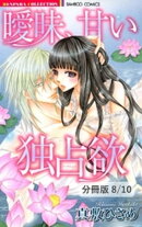 夏の魔法が解けても…　２　曖昧、甘い独占欲【分冊版8/10】