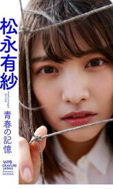 【デジタル限定】松永有紗写真集「青春の記憶」【電子書籍】[ 松永有紗 ]