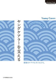 ヤングケアラーを支える　Young Carers 【電子書籍】[ Nursing Todayブックレット編集部 ]