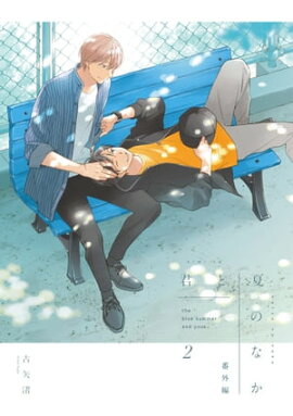 君と夏のなか（２）　小冊子 