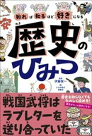 知れば知るほど好きになる　歴史のひみつ