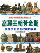 高麗王朝黃金期：從成宗到武臣政權的興衰