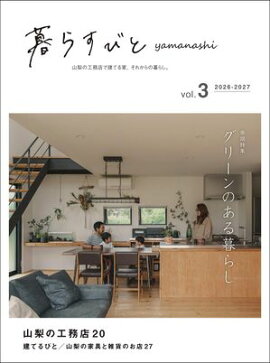暮らすびとyamanashi vol.3 
