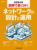 技術者必携 図解で身に付く ネットワークの設計と運用