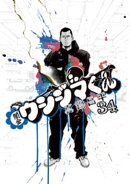 闇金ウシジマくん（３４）