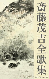 斎藤茂吉全歌集（全18歌集収録）【電子書籍】[ 斎藤茂吉 ]