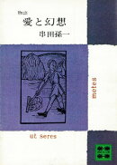 物語 愛と幻想
