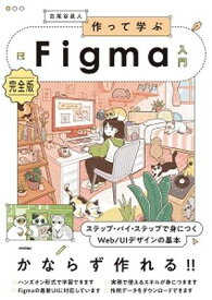 作って学ぶFigma入門［完全版］　ステップ・バイ・ステップで身につくWeb/UIデザインの基本【電子書籍】[ 古尾谷眞人 ]