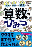 知れば知るほど好きになる　算数のひみつ