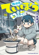 放課後ていぼう日誌　15