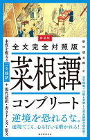 新装版 全文完全対照版 菜根譚コンプリート