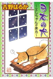 日本の犬～としちゃんが来た～ 日本の犬～としちゃんが来た～【電子書籍】[ 吉野はるか ]
