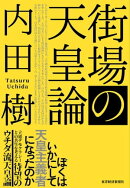 街場の天皇論