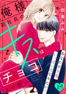 俺様副社長のキスはチョコより甘い［ｃｏｍｉｃ　ｔｉｎｔ］　分冊版（１９）