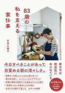 83歳の私を支える家仕事 【電子書籍】[ 多良久美子 ]