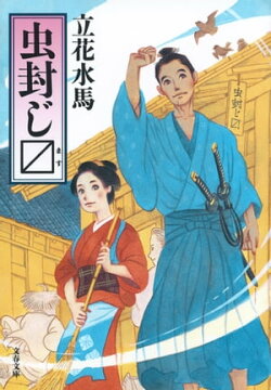 虫封じ〔マス〕
