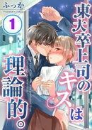 東大卒上司のキスは理論的。（１）