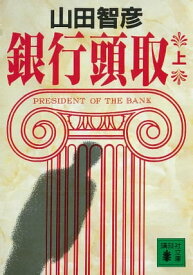 銀行頭取（上）【電子書籍】[ 山田智彦 ]