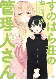 すのはら荘の管理人さん（5）【電子書籍】[ ねこうめ ]