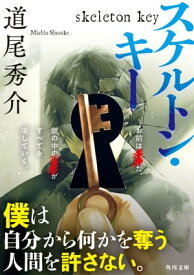 スケルトン・キー【電子書籍】[ 道尾　秀介 ]