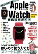 Apple Watch徹底活用ガイド