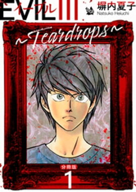 EVIL III ��Teardrops�� ʬ���� 1 